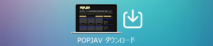 POPJAV ダウンロード