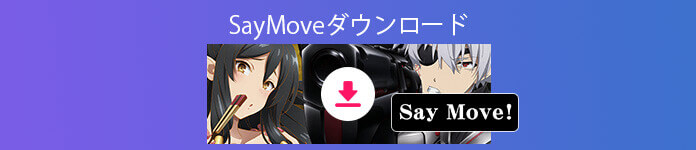 FC2 SayMove！の動画をダウンロード