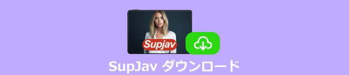 SupJav ダウンロード