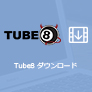 Tube8動画をダウンロード