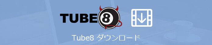 Tube8動画をダウンロード