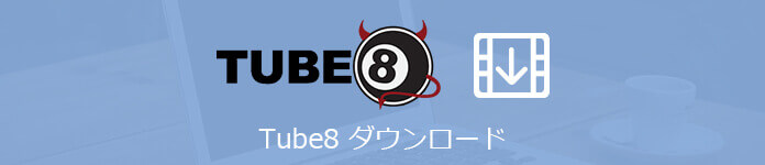 お薦め！tube8動画をダウンロード・保存する方法 