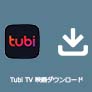 Tubi TV 映画ダウンロード