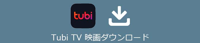 Tubi TV 映画ダウンロード