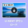 U-NEXT ダウンロード
