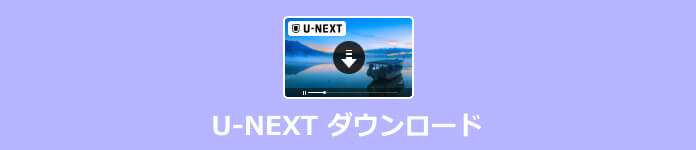 U-NEXT ダウンロード