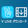  V LIVE ダウンロード