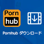 Pornhubから動画をダウンロード
