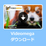 Videomega.tv動画をダウンロード