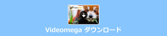 Videomega.tv動画をダウンロード