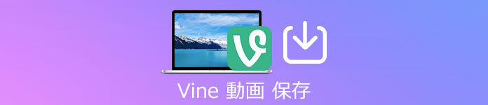 Vine（ヴァイン）の動画をダウンロード