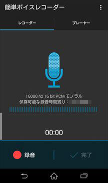 簡単ボイスレコーダー