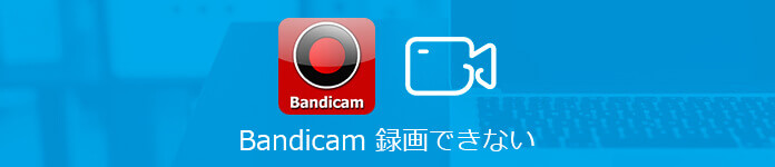 Bandicam 録画