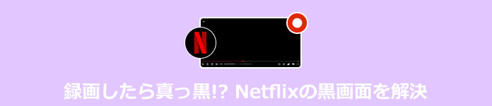 Netflixの画面録画が真っ黒になる原因と対処法