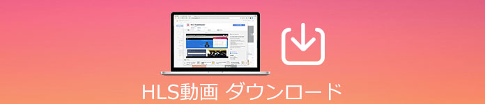 Hlsストリーミング動画をダウンロードする方法
