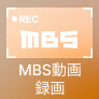 MBS動画 録画