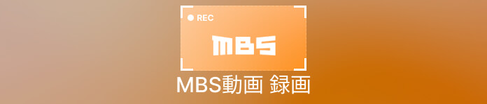 MBS動画 録画