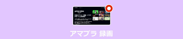 アマプラを録画する方法