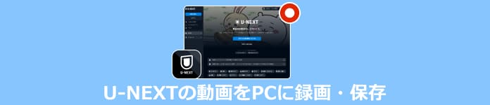 U-NEXT動画の録画方法