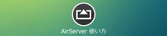 Airserver 使い方