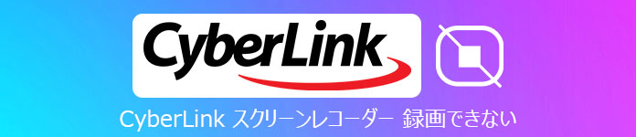 CyberLink スクリーンレコーダー 録画できない