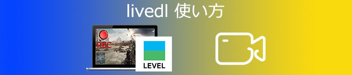 livedl 使い方