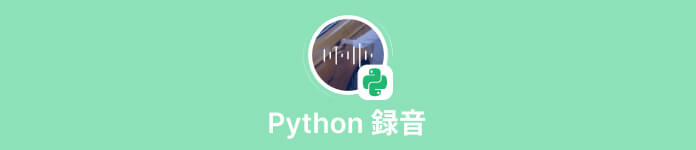 Python 録音