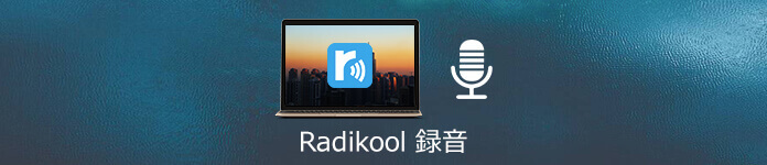 Radikool 録音