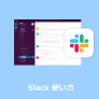 スラック 使い方 - Slack 録画