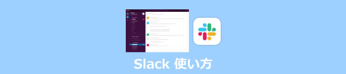 Slack 使い方 - Slack 録画