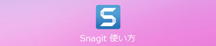 Snagit 使い方