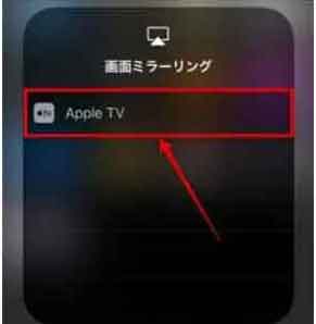 iPhoneビデオをAirPlayでミラーリング