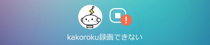 kakorokuRecorderで録画できない