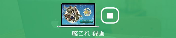 艦これのプレイ動画を録画するソフト及び録画方法