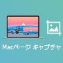 Macページ キャプチャ