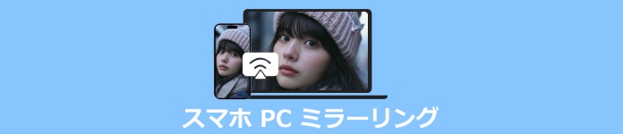 スマホ PC ミラーリング