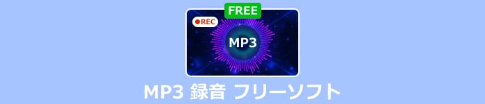 MP3 録音