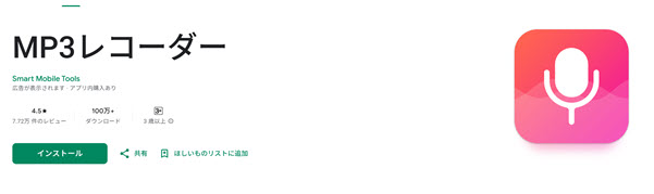 Android標準機能「MP3 レコーダー」