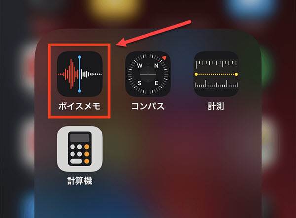 iPhone標準機能「ボイスメモ」