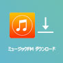 ミュージックFM 本物 ダウンロード