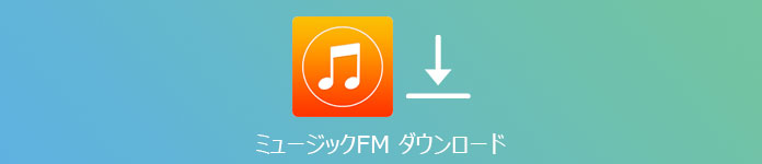 ミュージックFM 本物 ダウンロード