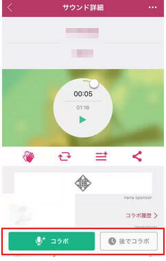nanaコラボ録音の方法
