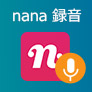 NANA 録音