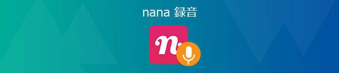 nana 録音