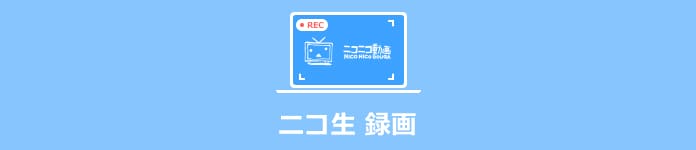 ニコニコ生放送を録画