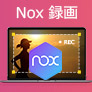 NoxPlayer 録画