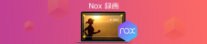 Noxplayerを使ってスマホゲームの画面を録画する方法