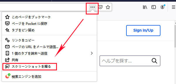 Firefoxスクリーンショット機能を開く