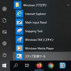 Windowsステップ記録ツール - 起動
