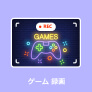 ゲーム 録画